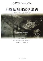 【中古】 自然法と国家学講義 ハイデルベルク大学1817・18年/G.W.F.ヘーゲル【著】,高柳良治【監訳】,神山伸弘,滝口清榮,徳増多加志,原崎道彦,平山茂樹【訳】
