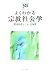 【中古】 よくわかる宗教社会学 やわらかアカデミズム・〈わかる〉シリーズ／櫻井義秀，三木英【編著】