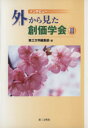 【中古】 インタビュー　外から見た創価学会　2／第三文明編集部編(著者)