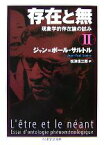 【中古】 存在と無(2) 現象学的存在論の試み ちくま学芸文庫／ジャン＝ポールサルトル【著】，松浪信三郎【訳】