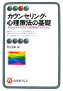  カウンセリング・心理療法の基礎 カウンセラー・セラピストを目指す人のために 有斐閣アルマ／金沢吉展