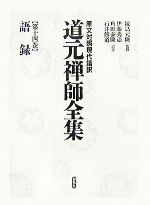 【中古】 語録 原文対照現代語訳 道元禅師全集第14巻/鏡島元隆【監修】,伊藤秀憲,角田泰隆,石井修道【訳註】