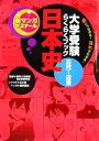 【中古】 大学受験らくらくブック 日本史 古代～近世 点につながる！コツがわかる！ 新マンガゼミナール／東京大学受験日本史研究会【監修】，及川藍【シナリオ】，鷲野鷹哉【漫画】