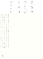 田崎英明【著】販売会社/発売会社：未来社発売年月日：2007/12/25JAN：9784624011772