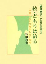 【中古】 続・どもりは治る 『聴覚療法』があなたを変える　本気でどもりを治したいなら ／新田和也【著】 【中古】afb