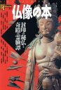 【中古】 仏像の本 封印の秘仏と奇蹟の霊験譚 Books Esoterica44／哲学 心理学 宗教