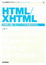 【中古】 HTML／XHTML 汎用性の高いWeb