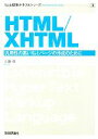 【中古】 HTML/XHTML 汎用性の高いWebページの作成のために Web標準テキストシリーズ3/大藤幹【著】
