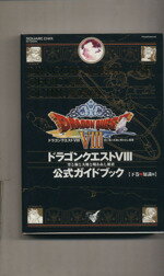 【中古】 ドラゴンクエスト8　公式ガイドブック　知識編(下) 空と海と大地と呪われし姫君／スクウェア・エニックス(編者),スタジオベントスタッフ