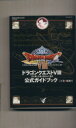 【中古】 ドラゴンクエスト8 公式ガイドブック 知識編(下) 空と海と大地と呪われし姫君／スクウェア エニックス(編者),スタジオベントスタッフ