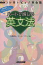 【中古】 ハートで感じる英文法 NHK3か月トピック英会話／大西泰斗(著者),ポール マクベイ(著者)