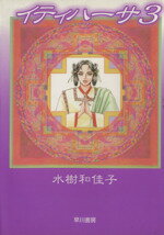 【中古】 イティハーサ(文庫版)(3) ハヤカワ文庫/水樹和佳子(著者)