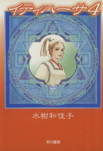 【中古】 イティハーサ（文庫版）(4) ハヤカワ文庫／水樹和佳子(著者)