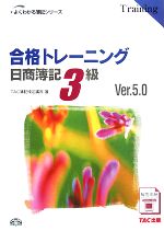 【中古】 合格トレーニング　日商