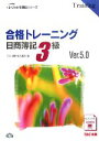 【中古】 合格トレーニング 日商簿記3級 Ver．5．0 よくわかる簿記シリーズ／TAC簿記検定講座【著】