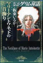 【中古】 マリー・アントワネットの首飾り（文庫版） ぶんか社C文庫／板東いるか(著者)