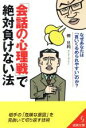 【中古】 「会話の心理戦」で絶対負けない法 成美文庫/樺旦純(著者)