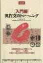 【中古】 英作文のトレーニング 入門編/石神勉(著者)