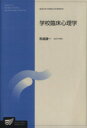 【中古】 学校臨床心理学 放送大学大学院教材／馬場謙一(著者)