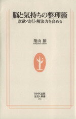 【中古】 脳と気持ちの整理術 意欲・実行・解決力を高める 生活人新書／築山節【著】