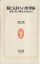 【中古】 脳と気持ちの整理術 意欲・実行・解決力を高める 生活人新書／築山節【著】