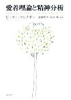 【中古】 愛着理論と精神分析／ピーターフォナギー【著】，遠藤利彦，北山修【監訳】