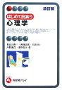 【中古】 はじめて出会う心理学 有斐閣アルマ/長谷川寿一,東...