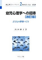 内田伸子【著】販売会社/発売会社：サイエンス社発売年月日：2008/03/25JAN：9784781911823