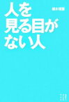 【中古】 人を見る目がない人 セオリーブックス／植木理恵【著】