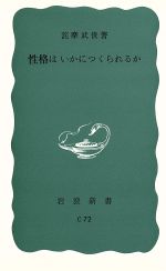 【中古】 性格はいかにつくられるか 岩波新書／詫摩武俊(著者)