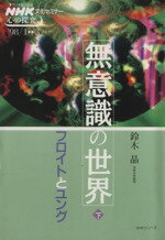 【中古】 無意識の世界(下)／鈴木晶(著者)