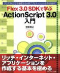 【中古】 Flex3．0SDKで学ぶActionScript3．0入門 プログラミングの基礎からAIRアプリケーションの作り方まで／佐藤信正【著】