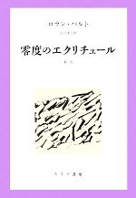 【中古】 零度のエクリチュール／ロランバルト【著】，石川美子【訳】