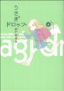 【中古】 うさぎドロップ(4) フィールC/宇仁田ゆみ(著者)