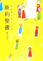 【中古】 新約聖書（中型） 新共同訳／新約聖書(その他)