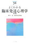 【中古】 よくわかる臨床発達心理学　第3版 やわらかアカデミズム・〈わかる〉シリーズ／麻生武，浜田寿美男【編】