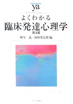 【中古】 よくわかる臨床発達心理学 第3版 やわらかアカデミズム・〈わかる〉シリーズ/麻生武,浜田寿美男【編】