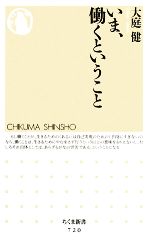 【中古】 いま、働くということ ちくま新書／大庭健【著】のサムネイル
