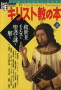 【中古】 キリスト教の本　上 救世主イエスと聖書の謎を解く／増田秀光(編者)