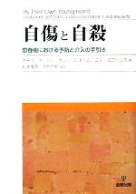 【中古】 自傷と自殺 思春期における予防と介入の手引き/キースホートン,カレンロドハム,エマエヴァンズ【著】,松本俊彦,河西千秋【監訳】