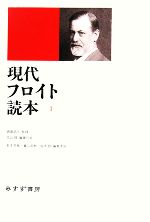 【中古】 現代フロイト読本(1)／西園昌久【監修】，北山修【編集代表】，松木邦裕，藤山直樹，福本修【編集委員】