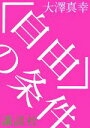 【中古】 “自由”の条件/大澤真幸【著】