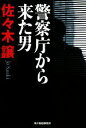 【中古】 警察庁から来た男 ハルキ文庫/佐々木譲【著】