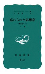 【中古】 忘れられた思想家(下巻) 安藤昌益のこと 岩波新書／エドガード・H．ノーマン(著者),大窪愿二(著者)