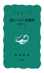  忘れられた思想家(上巻) 安藤昌益のこと 岩波新書／E．ハーバートノーマン，大窪愿二