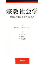 【中古】 宗教社会学 宗教と社会のダイナミックス／メレディス・B．マクガイア【著】，山中弘，伊藤雅之，岡本亮輔【訳】