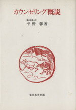 【中古】 カウンセリング概説 ／平野馨(著者) 【中古】afb