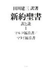 【中古】 新約聖書　訳と註(1) マルコ福音書・マタイ福音書／田川建三【訳著】