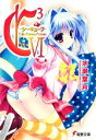 【中古】 C3-シーキューブ(6) 電撃文庫/水瀬葉月【著】