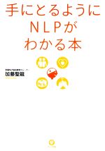 【中古】 手にとるようにNLPがわかる本／加藤聖龍【著】